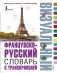 Французско-русский визуальный словарь с транскрипцией фото книги маленькое 2