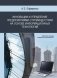 Инновации и управление предприятиями строительной индустрии на основе информационных технологий фото книги маленькое 2