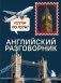 Английский разговорник. Изучи по пути! фото книги маленькое 2