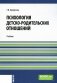Психология детско-родительских отношений: Учебник фото книги маленькое 2
