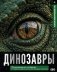Динозавры. Иллюстрированный атлас фото книги маленькое 2