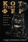 Кот - агент ФБР: роман фото книги маленькое 2
