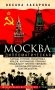 Москва дипломатическая. Танцы, теннис, политика, бридж, интимные приемы, «пиджаки» против «фраков», дипломатическая контркультура… фото книги маленькое 2