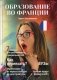 Образование во Франции фото книги маленькое 2