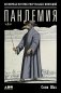 Пандемия: Всемирная история смертельных инфекций. 3-е изд фото книги маленькое 2