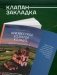 Утраченное Золотое кольцо. 45+ архитектурных памятников, о которых знают не все фото книги маленькое 6