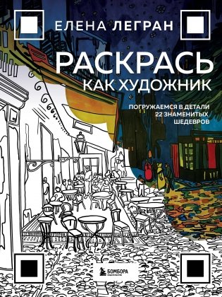 Раскрась как художник. Погружаемся в детали 22 знаменитых шедевров фото книги