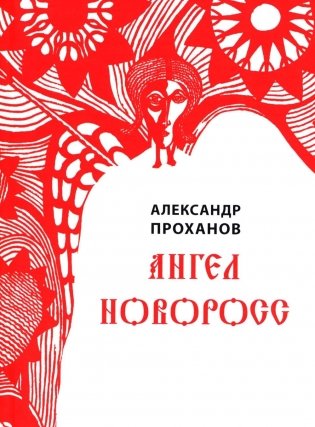 Ангел Новоросс: поэма фото книги