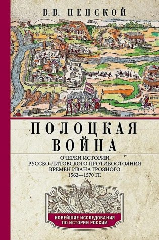 Полоцкая война. Очерки истории русско-литовского противостояния времен Ивана Грозного. 1562-1570 фото книги