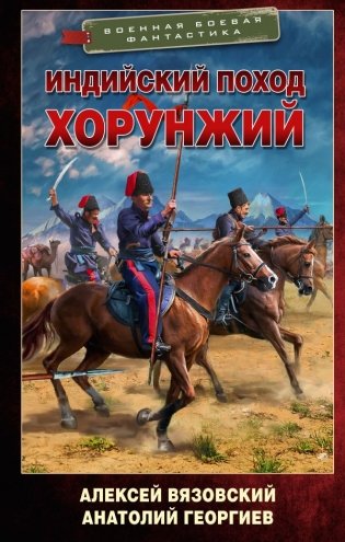 Индийский поход. Хорунжий фото книги