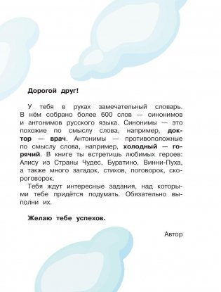 Мой первый словарь синонимов и антонимов русского языка фото книги 3