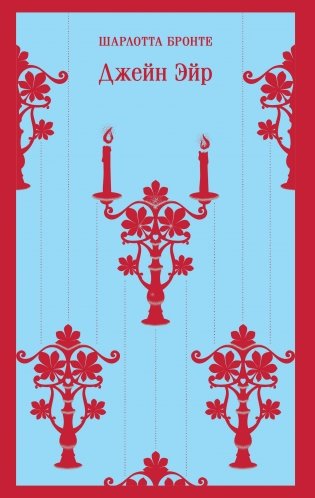 Джейн Эйр (с иллюстрациями) фото книги