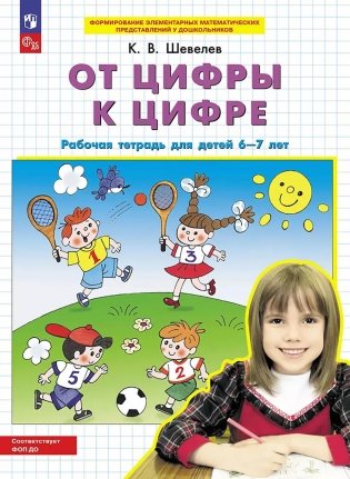 От цифры к цифре: рабочая тетрадь для детей 6-7 лет. 5-е изд фото книги
