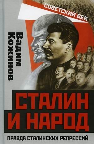 Сталин и народ. Правда сталинских репрессий фото книги