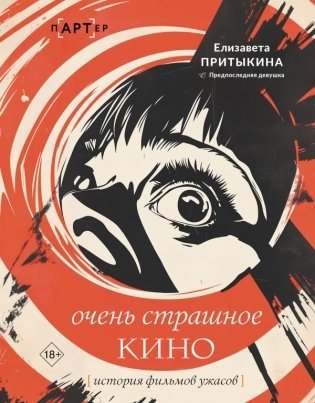 История фильмов ужасов: очень страшное кино фото книги