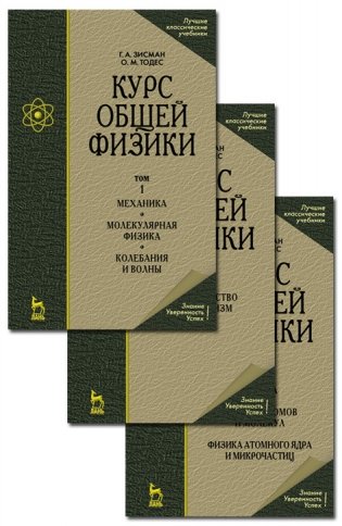 Курс общей физики. 3 тома (количество томов: 3) фото книги