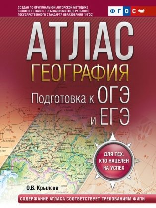 География. Подготовка к ОГЭ и ЕГЭ. Атлас (основная школа) фото книги
