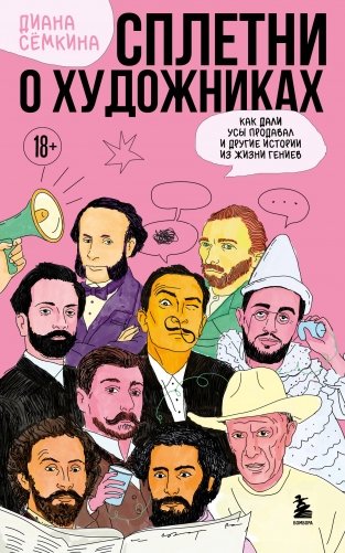 Сплетни о художниках. Как Дали усы продавал и другие истории из жизни гениев фото книги