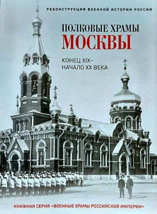 Полковые храмы Москвы. Конец XIX - начало XX века фото книги