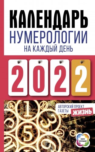Календарь нумерологии на каждый день 2022 года фото книги