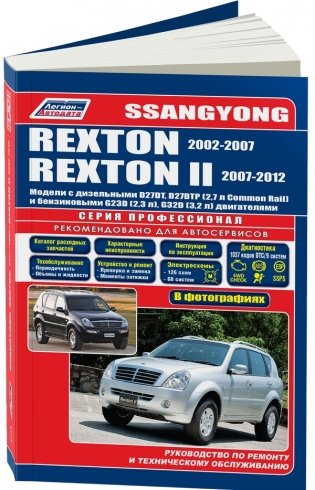 SsangYong Rexton / Rexton II. Модели 2002-07/2007-12 года выпуска с дизельными и бензиновыми двигателями. Устройство, техническое обслуживание и ремонт фото книги