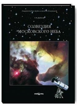 Созвездия московского неба фото книги