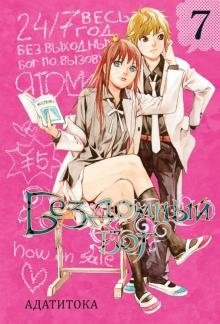 Бездомный бог. Том 7 фото книги