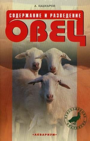 Содержание и разведение овец фото книги