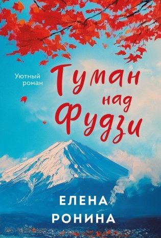 Туман над Фудзи фото книги