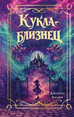 Кукла-близнец фото книги