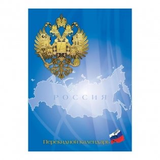 Календарь на 2022 год "Госзнак Российская символика", перекидной, А6, 160 листов фото книги
