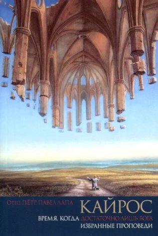 Кайрос. Время когда достаточно лишь Бога. Избранные проповеди фото книги