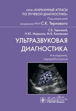 Ультразвуковая диагностика. 4-е изд., перераб фото книги