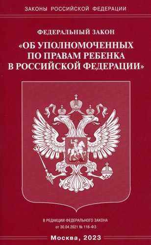 ФЗ "Об уполномоченных по правам ребенка в РФ" фото книги
