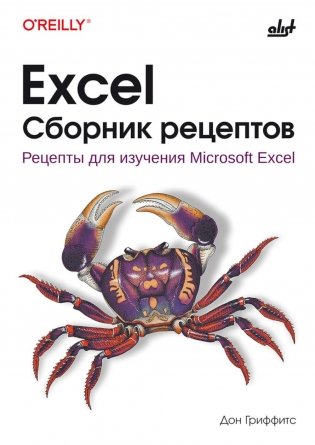 Excel. Сборник рецептов фото книги