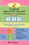 Самый простой способ "говорить" с ребенком! Просто, как 1 2 3 фото книги