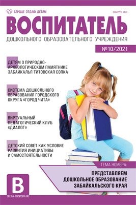 Воспитатель ДОУ. Журнал №10/2021 (октябрь) фото книги