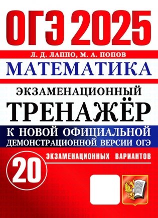 ОГЭ 2025. Математика. Экзаменационный тренажер. 20 вариантов фото книги