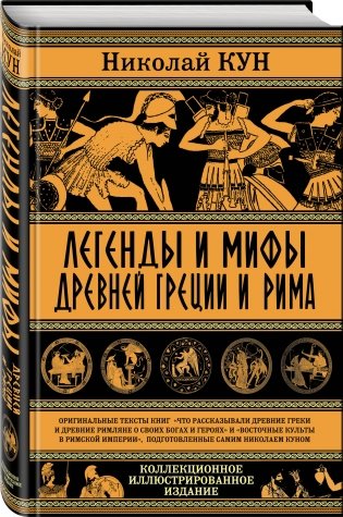 Легенды и мифы Древней Греции и Рима фото книги 2