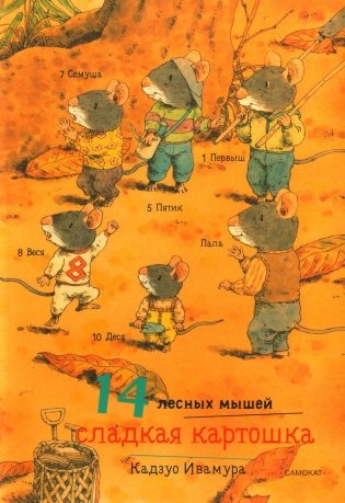 14 лесных мышей. Сладкая картошка фото книги