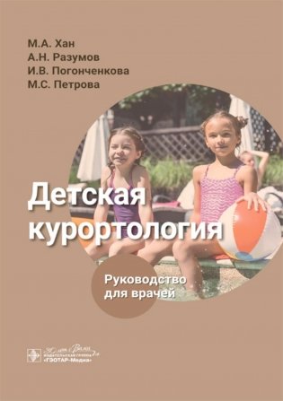 Детская курортология: руководство для врачей фото книги