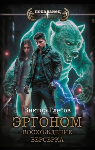 Эргоном. Восхождение берсерка фото книги