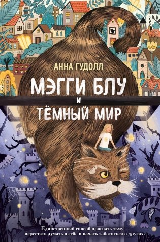 Мэгги Блу и Тёмный мир фото книги