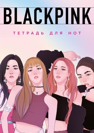 Тетрадь для нот. Blackpink (24 л., А4, вертикальная, скрепка) фото книги