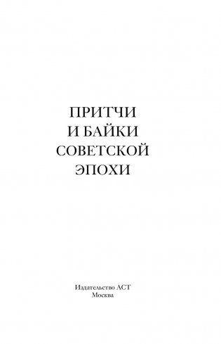 Притчи и байки советской эпохи фото книги 2
