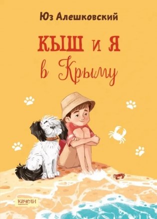 Кыш и я в Крыму фото книги