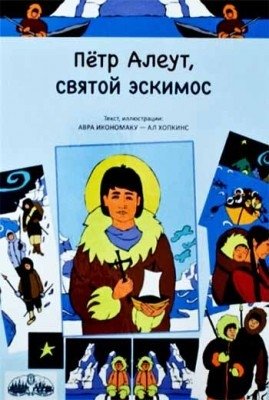 Петр Алеут, святой эскимос. Авра Икономаку фото книги