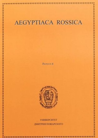 Aegyptiaca Rossica. Выпуск 6. Сборник статей фото книги