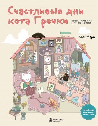 Счастливые дни кота Гречки. Милая корейская раскраска-антистресс фото книги