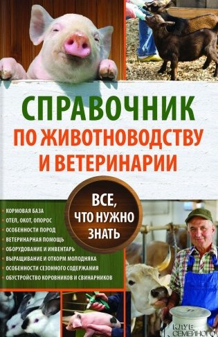 Справочник по животноводству и ветеринарии фото книги